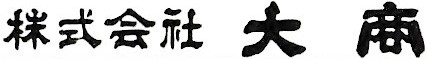 株式会社大商